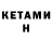 КЕТАМИН VHQ Lukas Reiman